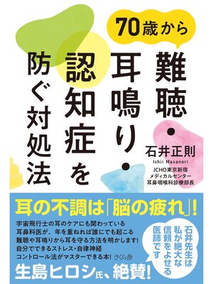 cover image of ７０歳から難聴・耳鳴り・認知症を防ぐ対処法